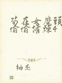 苟在女魔头身边偷偷修炼4