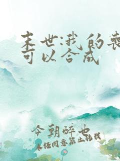 末世:我的丧尸可以合成