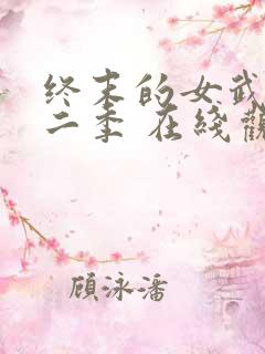 终末的女武神第二季 在线观看