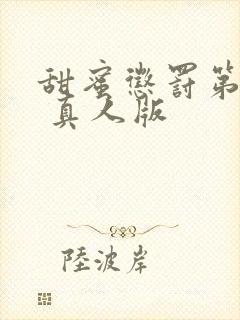 甜蜜惩罚第2季 真人版