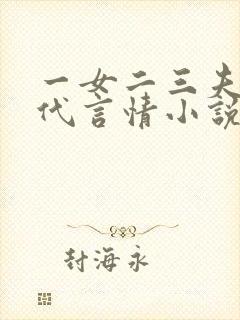 一女二三夫的古代言情小说完结