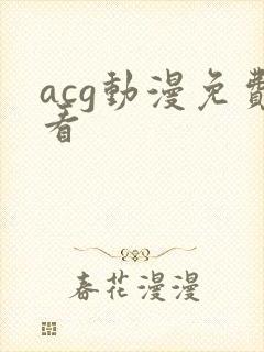 acg动漫免费看