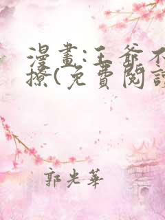 漫画:王爷不能撩(免费阅读)