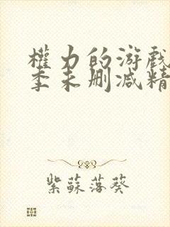 权力的游戏第二季未删减精彩