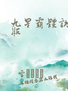 九星霸体诀完全版