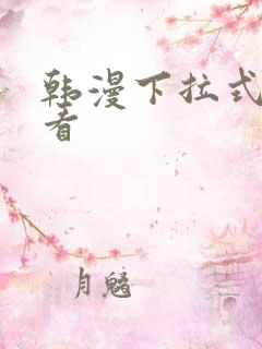 韩漫下拉式在线看