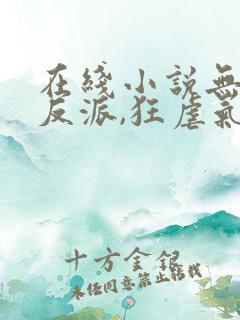 在线小说无敌大反派,狂虐气运之子