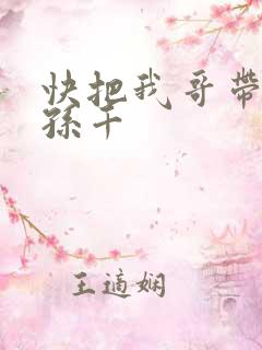 快把我哥带走 孙千