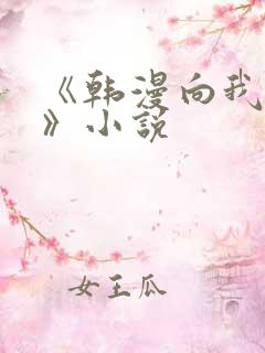 《韩漫向我祈求》小说