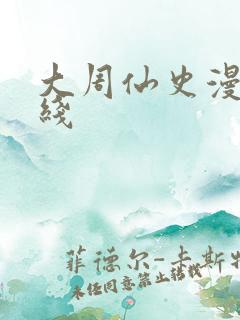 大周仙史漫画在线