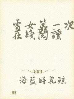 处女第一次小说在线阅读