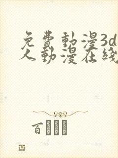 免费动漫3d同人动漫在线观看网站