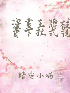 漫画王牌校草免费下拉式观看