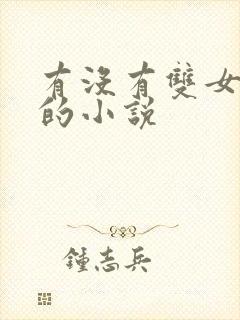 有没有双女主文的小说