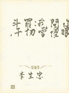 斗罗:我问你答,千仞雪傻眼了