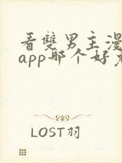 看双男主漫画的app哪个好免费