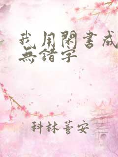 我用闲书成圣人无错字