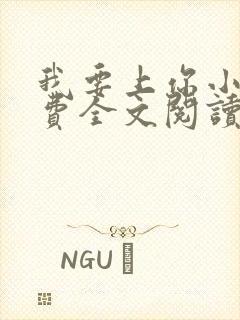 我要上你小说免费全文阅读笔趣阁