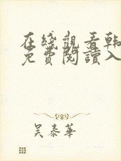 在线观看韩漫画免费阅读入口