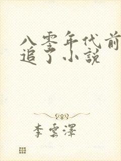 八零年代前夫别追了小说