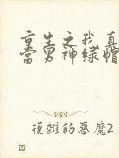 重生之我真没想当男神绿帽