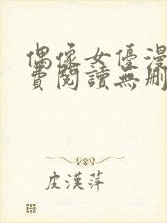 偶像女优漫画免费阅读无删减在线观看