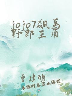 jojo7飙马野郎主角
