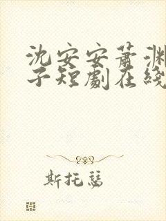 沈安安萧渊四皇子短剧在线观看