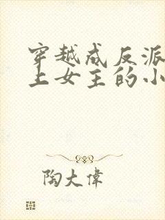 穿越成反派不断上女主的小说