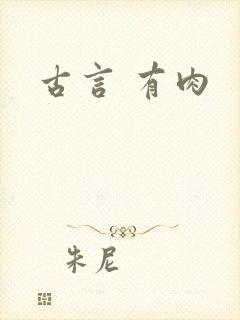 古言 有肉