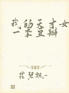 我的天才女友第一季豆瓣