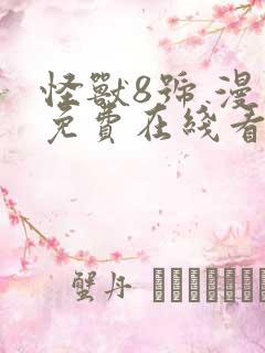 怪兽8号 漫画免费在线看