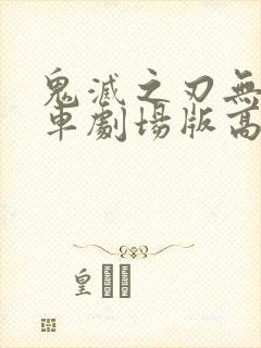 鬼灭之刃无限列车剧场版高清