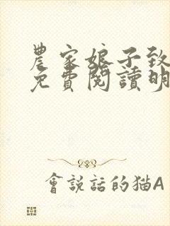 农家娘子致富记免费阅读明九娘