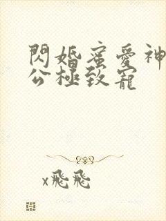 闪婚蜜爱神秘老公极致宠