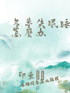 多梦失眠睡不着怎么办