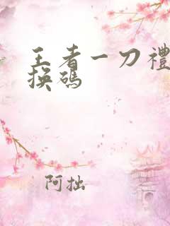 王者一刀礼包兑换码