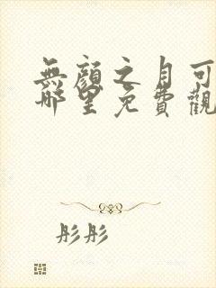 无颜之月可以在哪里免费观看