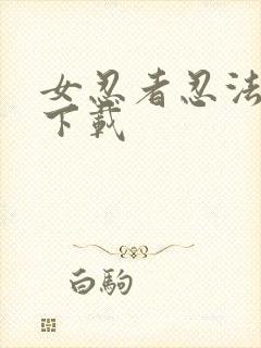 女忍者忍法帖 下载