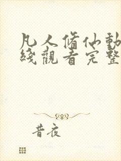 凡人修仙动漫在线观看完整版免费