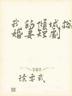 我的倾城总裁未婚妻短剧