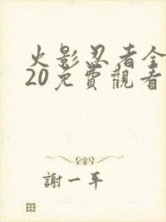 火影忍者全集720免费观看普通话