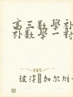 高三数学补课 补数学一对一有效果吗