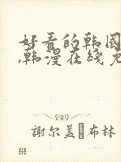 好看的韩国漫画,韩漫在线免费观看