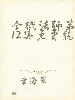 全职法师第7季12集免费观看