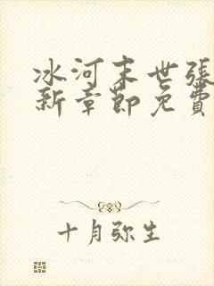 冰河末世张奕最新章节免费