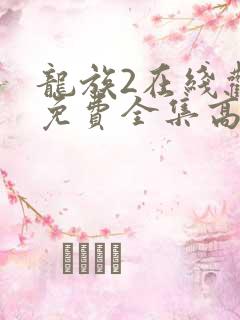 龙族2在线观看免费全集高清