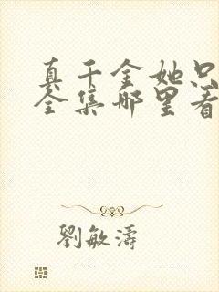 真千金她只谋权全集哪里看