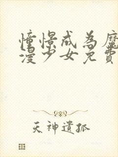 憧憬成为魔法动漫少女免费观看全集