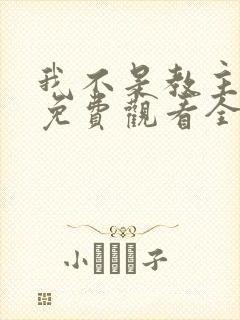 我不是教主动漫免费观看全集第二季